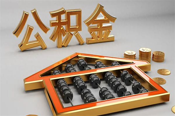 慈利离职公积金提出（离职公积金提取条件怎样提取）