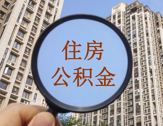 慈利个人办理公积金提出（2020个人公积金提取流程）